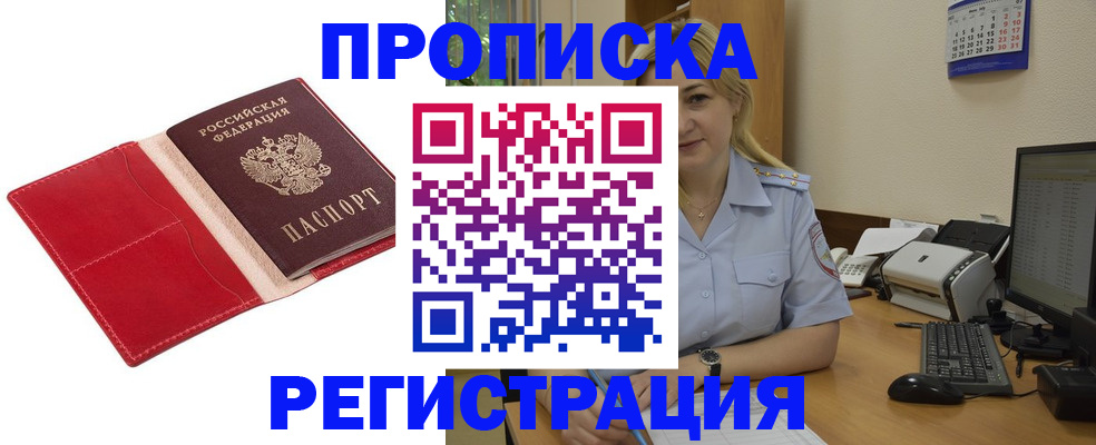 прописка в Ейске